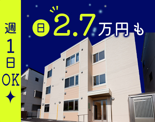 週1日～、WワークOK！見守りセンサー導入で巡回2回！