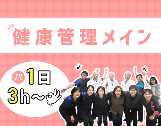 ＜未経験OK＞健康管理がメイン☆看護師寮・保育所あり！[パ]週1日～