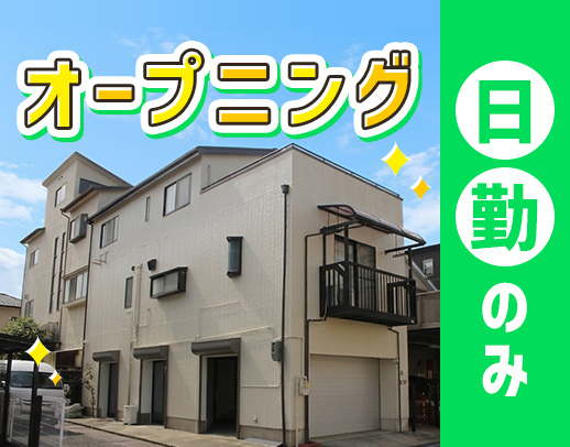 ＜日勤のみ！17時半まで＞制服は好きなカラー選択OK☆