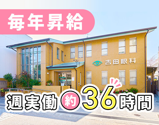 週実働36.5時間◎毎年昇給＆賞与年2回！