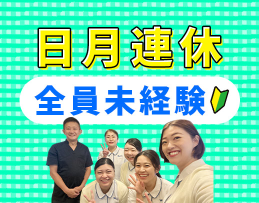 週休2.5日制☆無資格・未経験OK★デンタルエステ無料