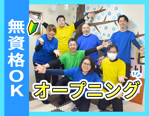 ＜オープニングスタッフ＞無資格・未経験OK！小規模デイ☆
