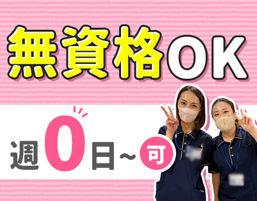 ＜無資格・未経験OK＞シニアやミドルも大歓迎☆