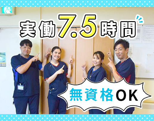 無資格OK★日勤帯は実働7.5時間！生活サポート手当支給