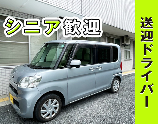 ＜年齢不問＞シニア世代も歓迎◎送迎未経験OK