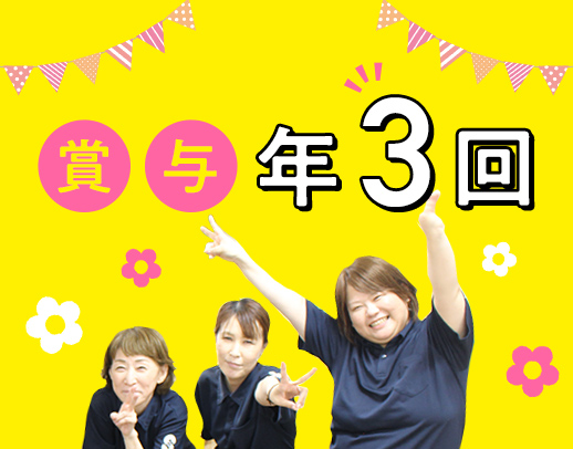 賞与年3回★月給28.6万円以上でスタート！夜勤なしも可
