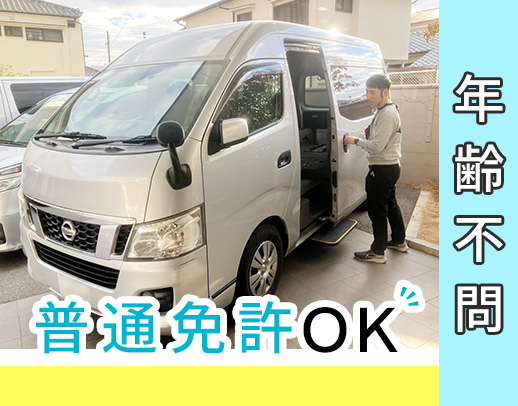 ＜普通免許AT限定OK＞週2日～中抜けなし◎シニアも歓迎