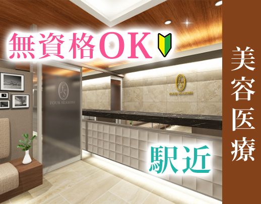 ＜働きながらキレイに＞無資格OK☆経験不問！三ノ宮駅近！