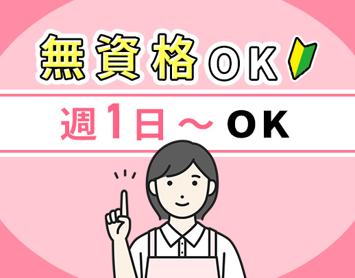 ＜週1日～OK＞見守りサポートメイン！実務未経験・ブランクOK★