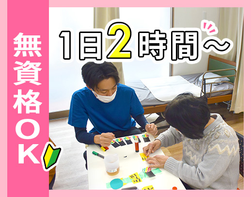 ＜第二期オープニング＞無資格・未経験OK！週1日～勤務OK☆