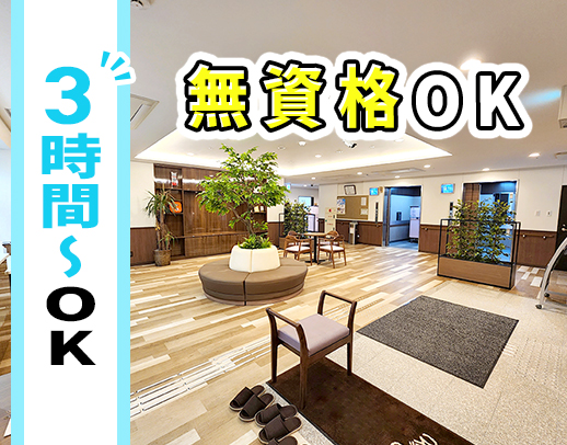 無資格・未経験OK！OPEN3年の綺麗な施設★介護補助も募集！週2日～