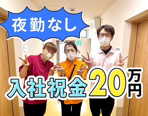 ＜小規模施設＞早出遅出なしもOK！前職給与UP保障あり！