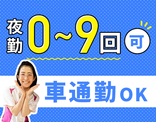 ＜車通勤OK＞夜勤0～9回相談OK！