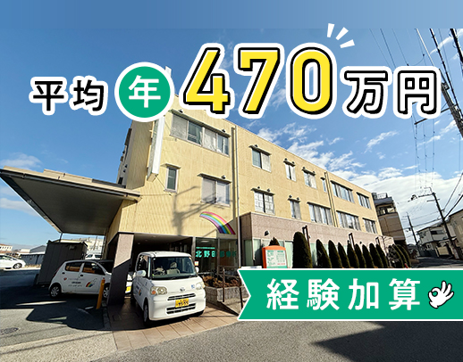日勤のみ実働7時間！平均年収470万円以上☆介護業務なし