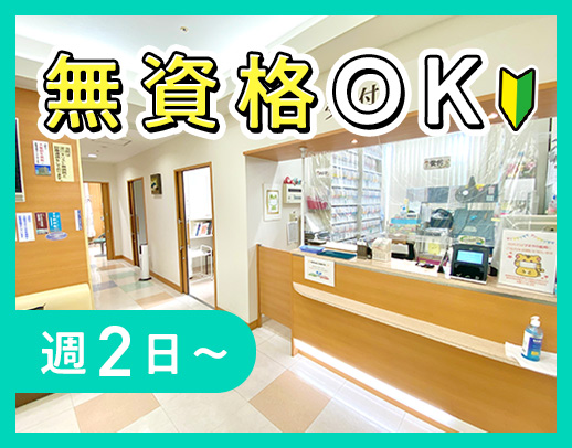 無資格・未経験OK！優しい院長のクリニック☆