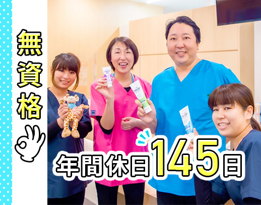 年間休日145日☆無資格・未経験OK☆有給100％消化