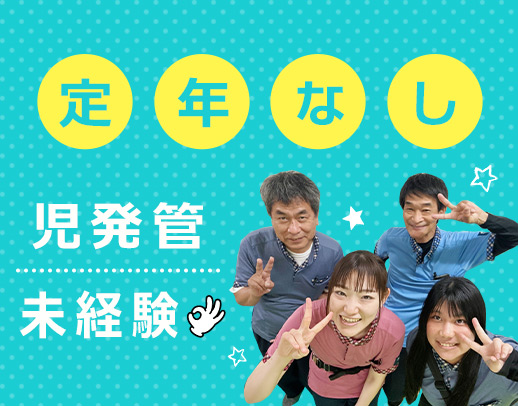 ＜東証スタンダード上場＞未経験OK◎定年なし◎