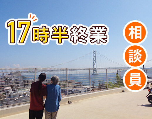 ＜相談員の実務未経験OK＞年齢・ブランク不問！17:30終業◎