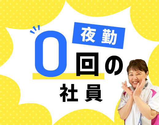 ＜夜勤ナシの正社員＞固定シフトもOK！約7割が40代以上