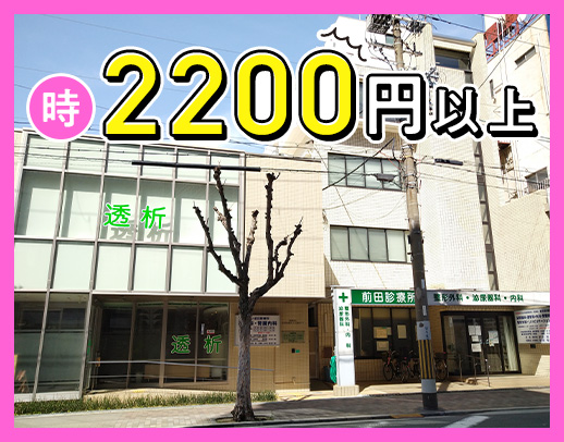 ＜高時給2200円以上＞午前のみ・午後のみOK◎駅近3分