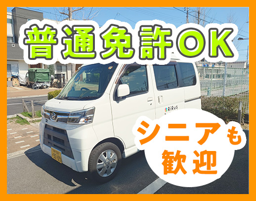 ＜シニア活躍中＞送迎未経験歓迎！普通免許があればOK