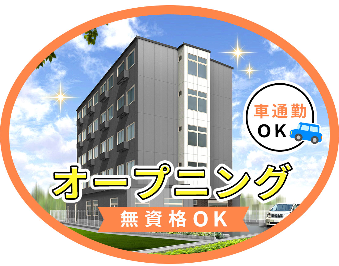＜10月新築OPEN＞無資格OK！年齢・経験不問☆