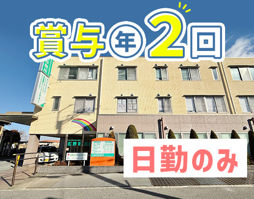 【賞与年2回・毎年昇給】医療生協運営◎夜勤なし・週3日～