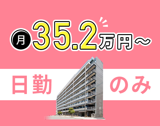 ＜日勤のみで月給35万円～＞介護業務一切なし！ミドル・シニアOK