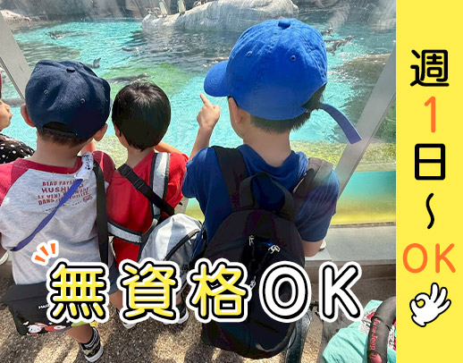 ＜完全無資格OK＞週1日～OK★学生大歓迎