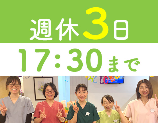 全員ママさん★診療は17時まで!完全週休3日制