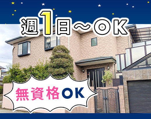 ＜定年なし！＞無資格OK◎身体介助なし☆週1～OK
