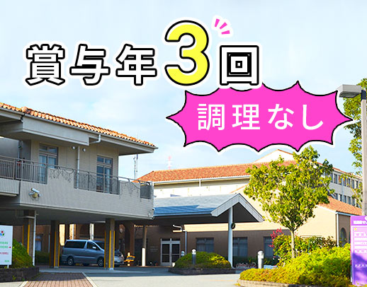＜賞与年3回＞調理業務なし！基本土日祝休み＆17時半終業