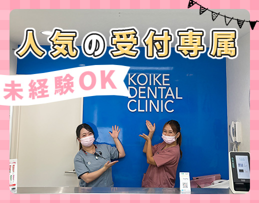 ＜人気の受付専属事務＞無資格・未経験、ブランクOK！