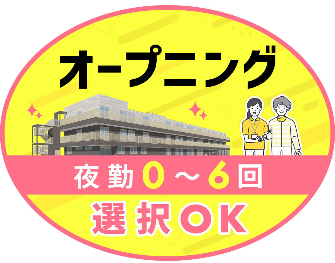 ＜オープニング＞夜勤0～6回選択OK！福利厚生充実☆