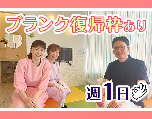 長期間ブランクのある方も大歓迎☆週1日～OK★