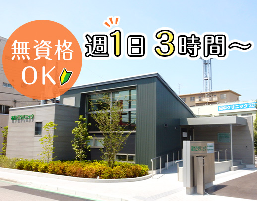 ＜週1日～、希望シフト相談OK＞無資格・未経験大歓迎！