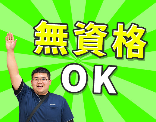 無資格・未経験OK！増員4名大募集！