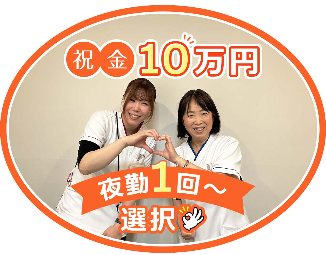 ＜入社祝い金10万円＞夜勤1回～8回選択OK◎約8割未経験入職