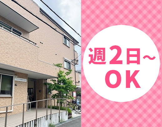 ＜週2日～OK＞年齢・経験不問☆資格取得支援制度あり◎