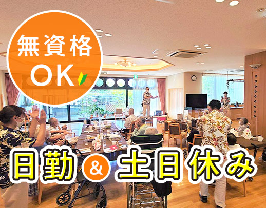 未経験OK！夜勤なし・土日休みのデイケア！送迎ナシ◎