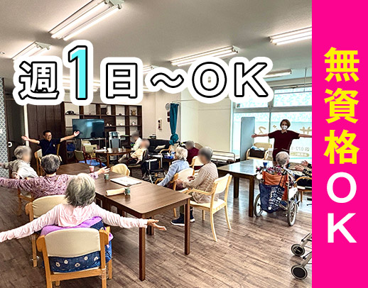 ＜令和6年リニューアルOPEN＞週1日～OK！無資格OK
