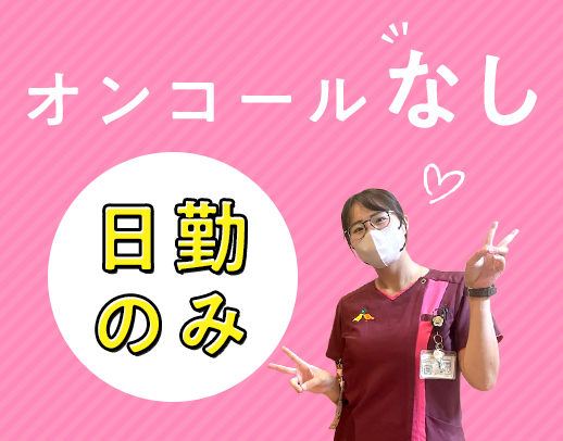 病棟からの転職も歓迎！1日3時間のプレミアム勤務日あり