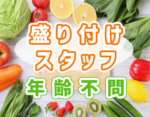 年齢・経験一切不問◎簡単盛り付けスタッフ◎車通勤OK