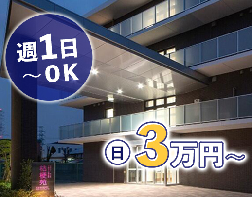 ＜年齢・ブランク不問＞週1日～OK！1勤務3万円以上