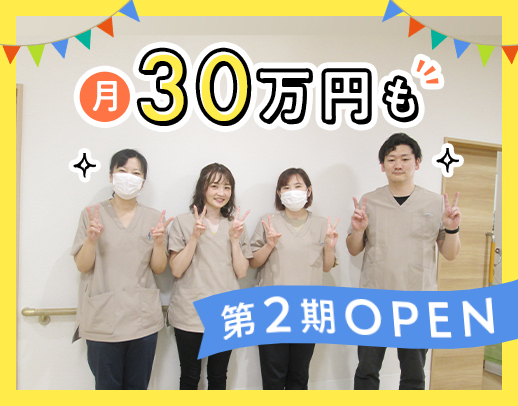 第二期オープニング増員！経験不問で月給28万円以上