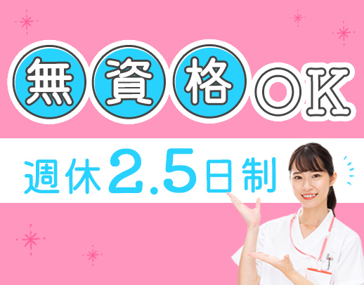 ＜無資格・未経験OK＞月収30万円以上のスタッフも☆