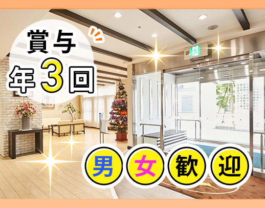 ＜賞与年3回＞病棟・クリニックからの転職も歓迎！ミドル・シニアOK