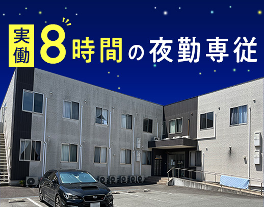 ＜駅チカ徒歩3分＞休憩・仮眠が8時間！年齢不問◎週1日～