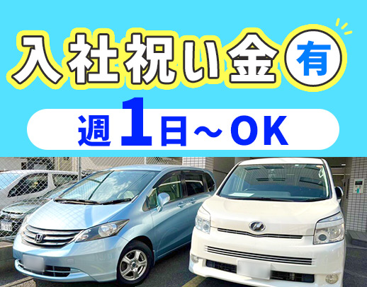 ＜軽自動車も完備＞1日3時間～、短時間もOK！