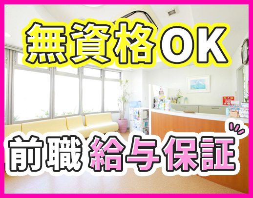 無資格OK＜毎年5000円昇給＞穏やかで優しい院長で安心